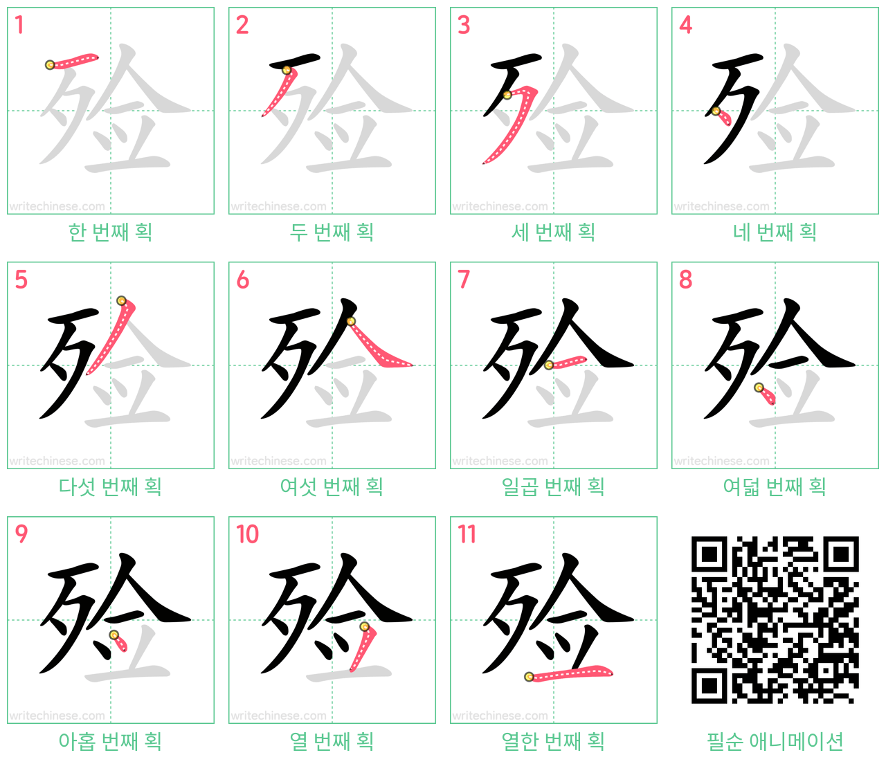 殓 step-by-step stroke order diagrams