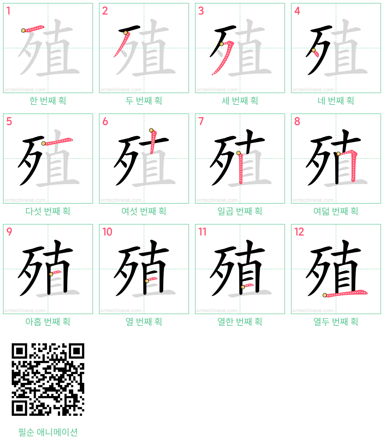 殖 step-by-step stroke order diagrams