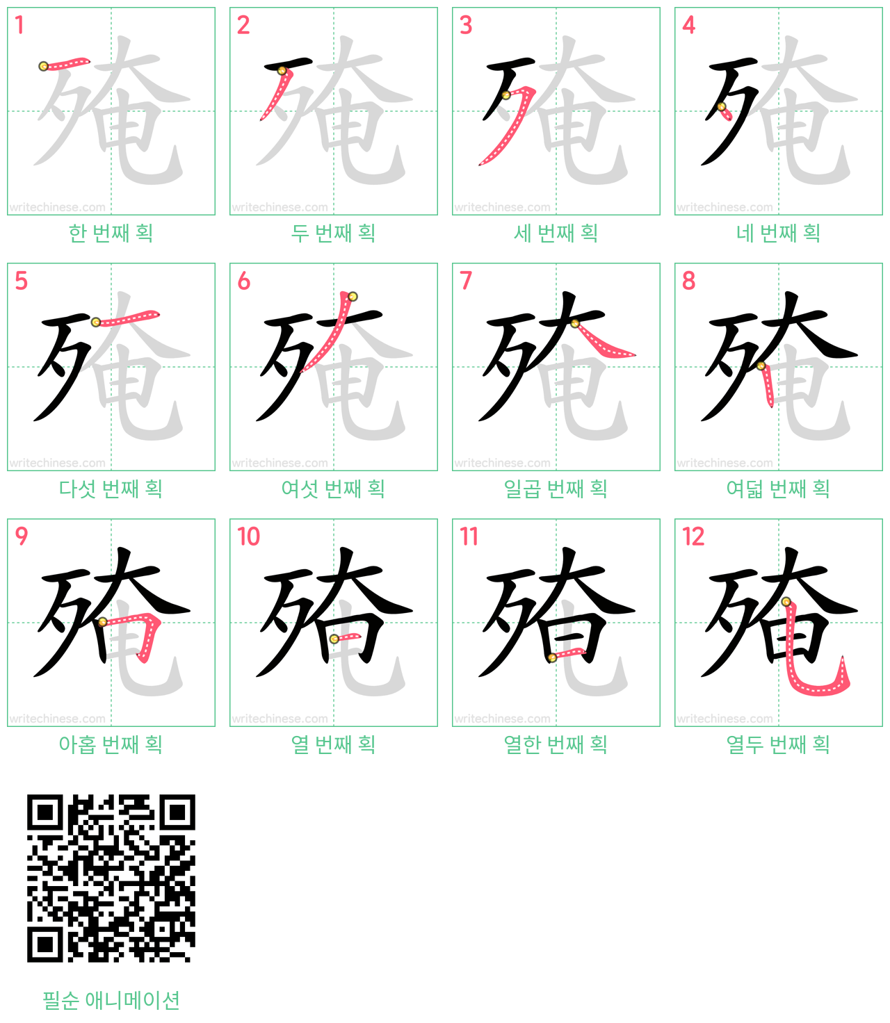 殗 step-by-step stroke order diagrams