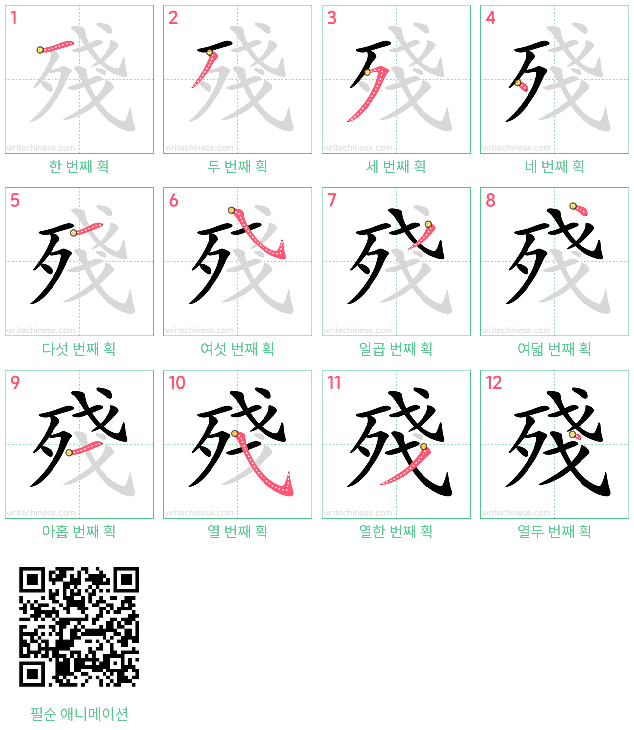 殘 step-by-step stroke order diagrams