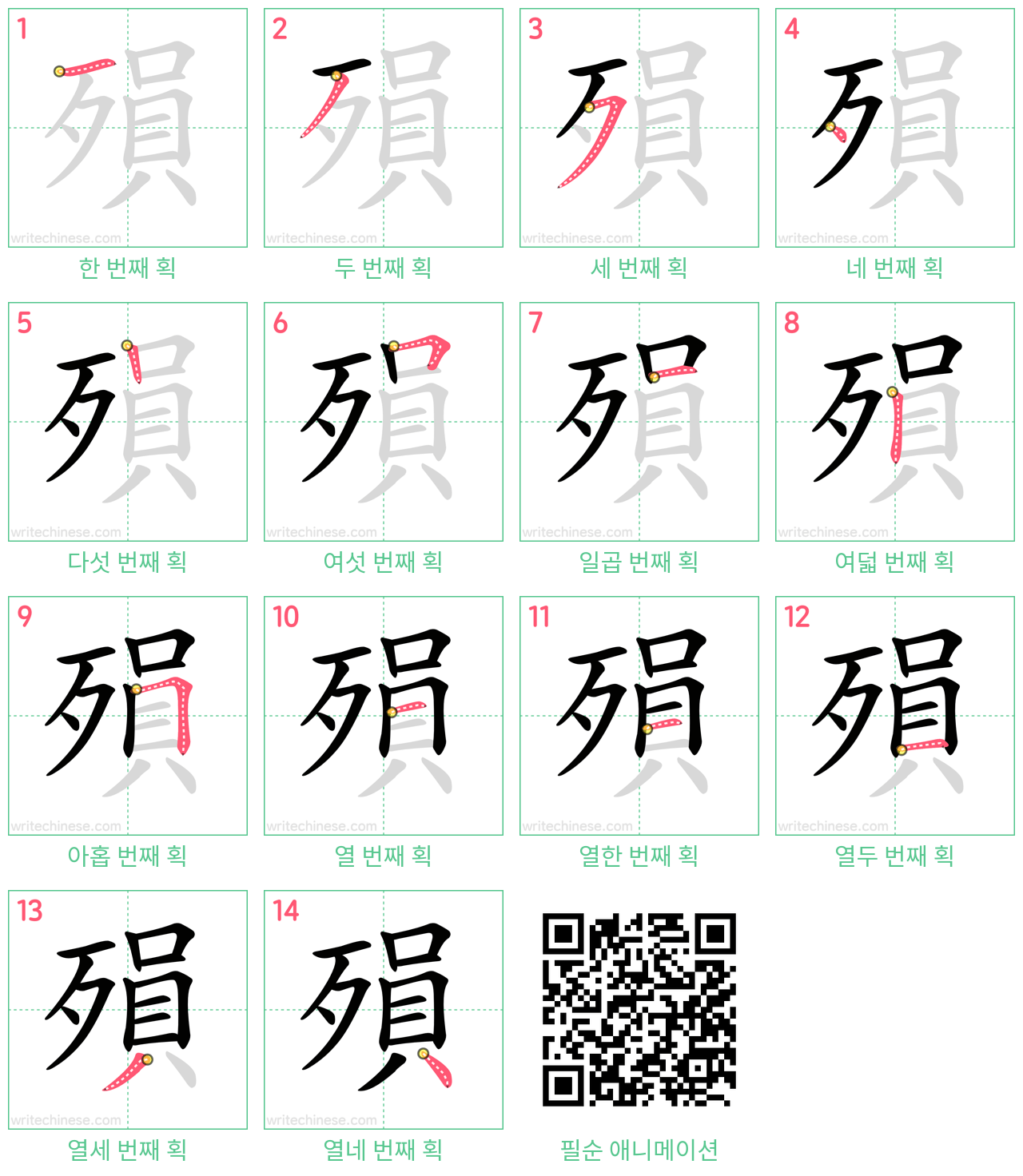 殞 step-by-step stroke order diagrams