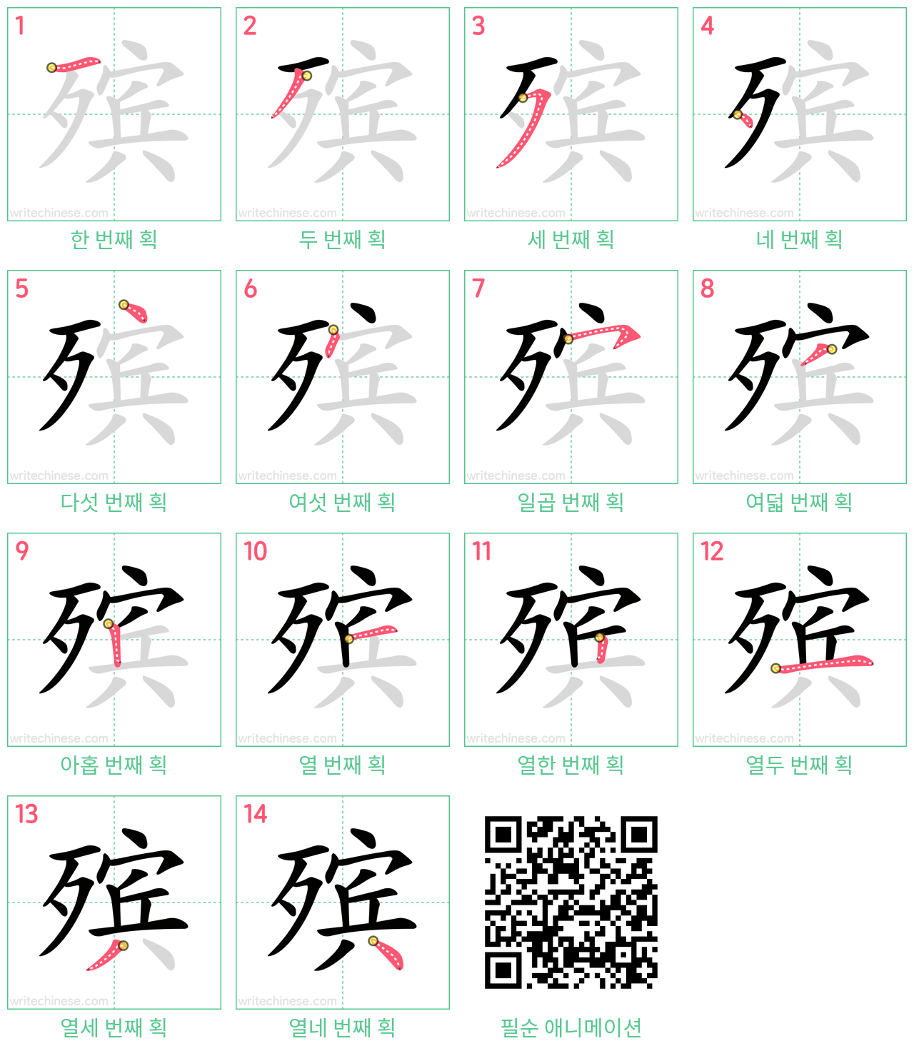 殡 step-by-step stroke order diagrams