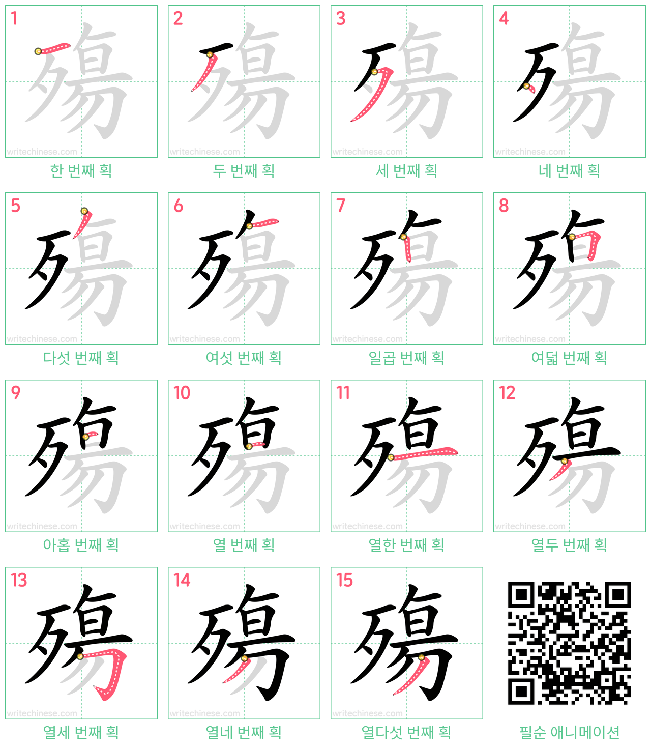 殤 step-by-step stroke order diagrams