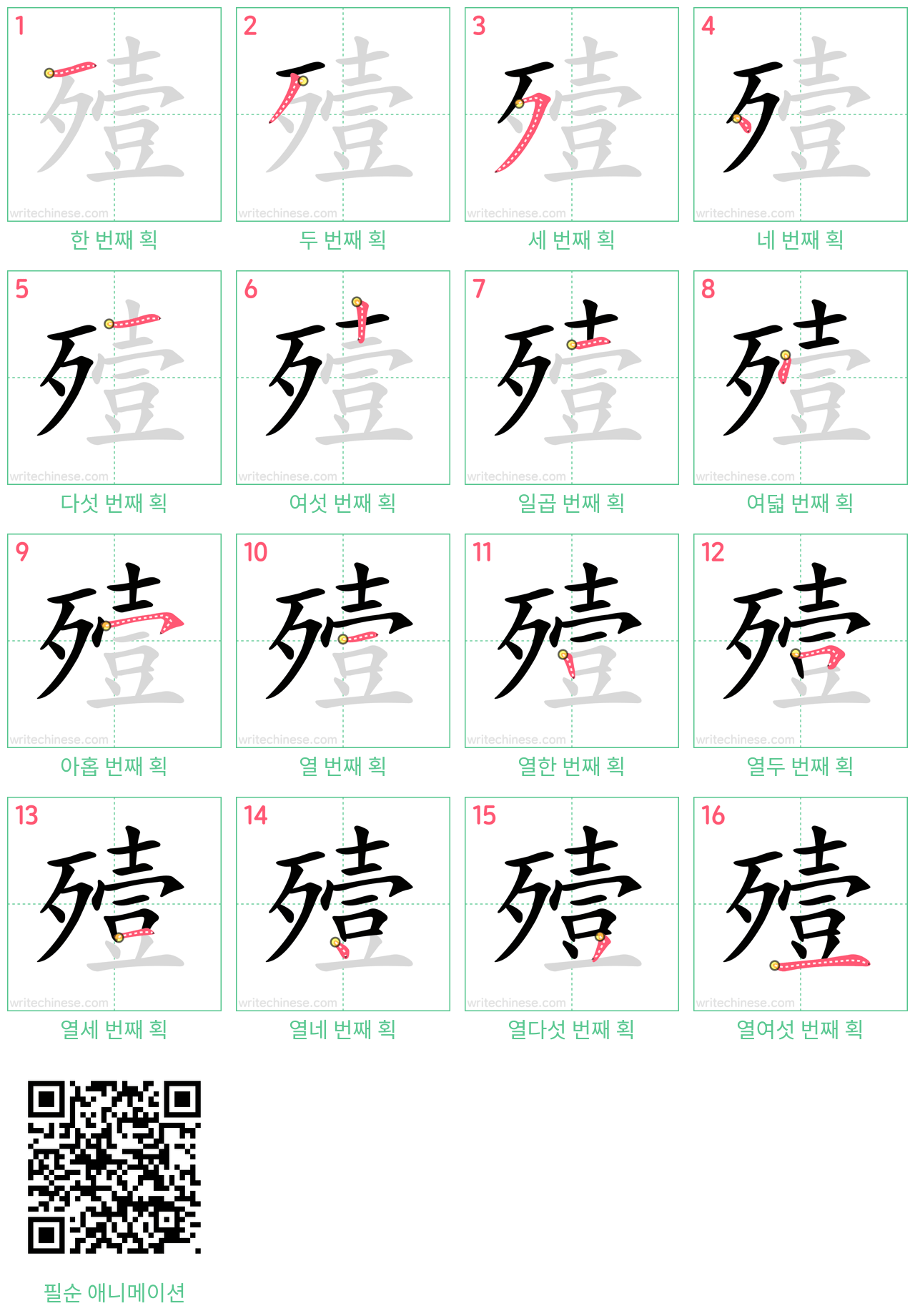 殪 step-by-step stroke order diagrams