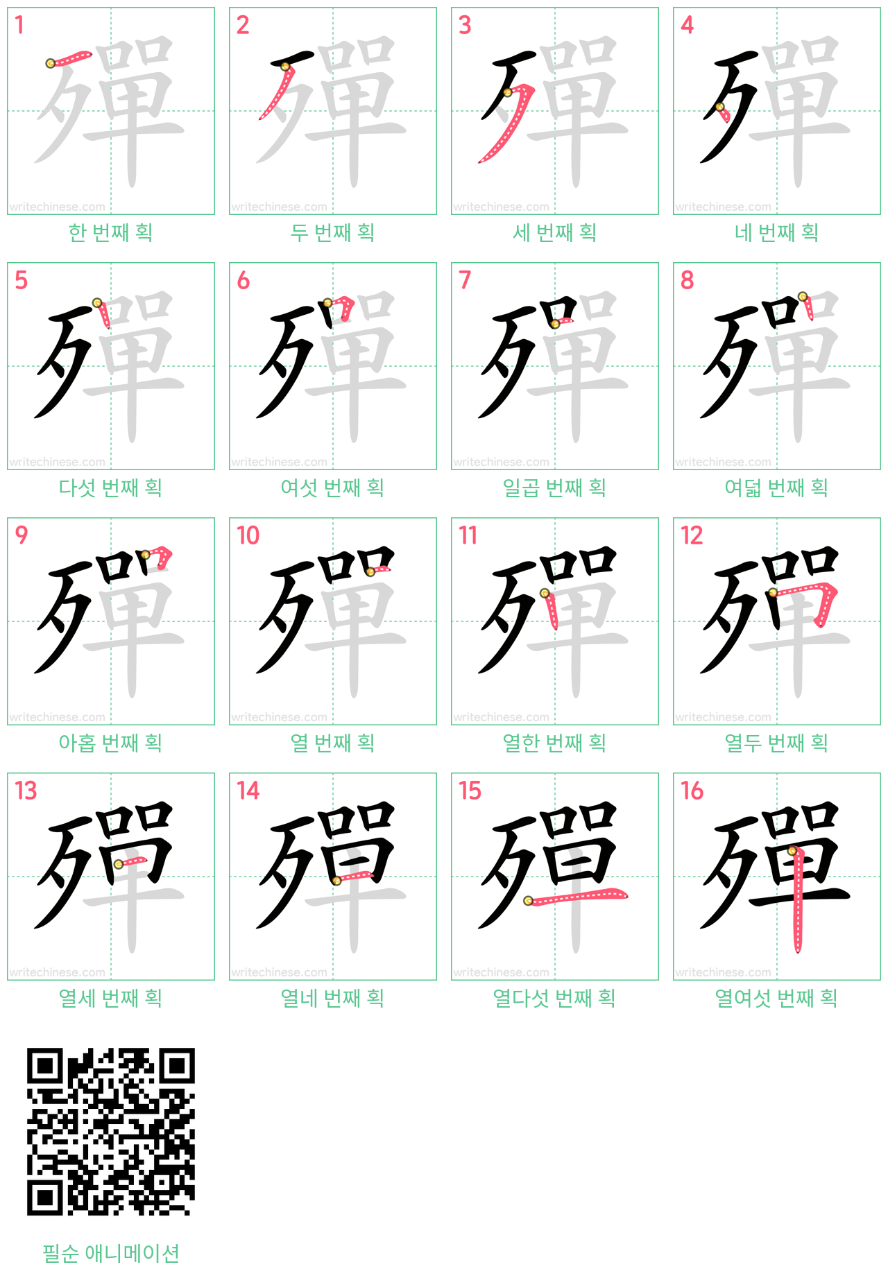 殫 step-by-step stroke order diagrams