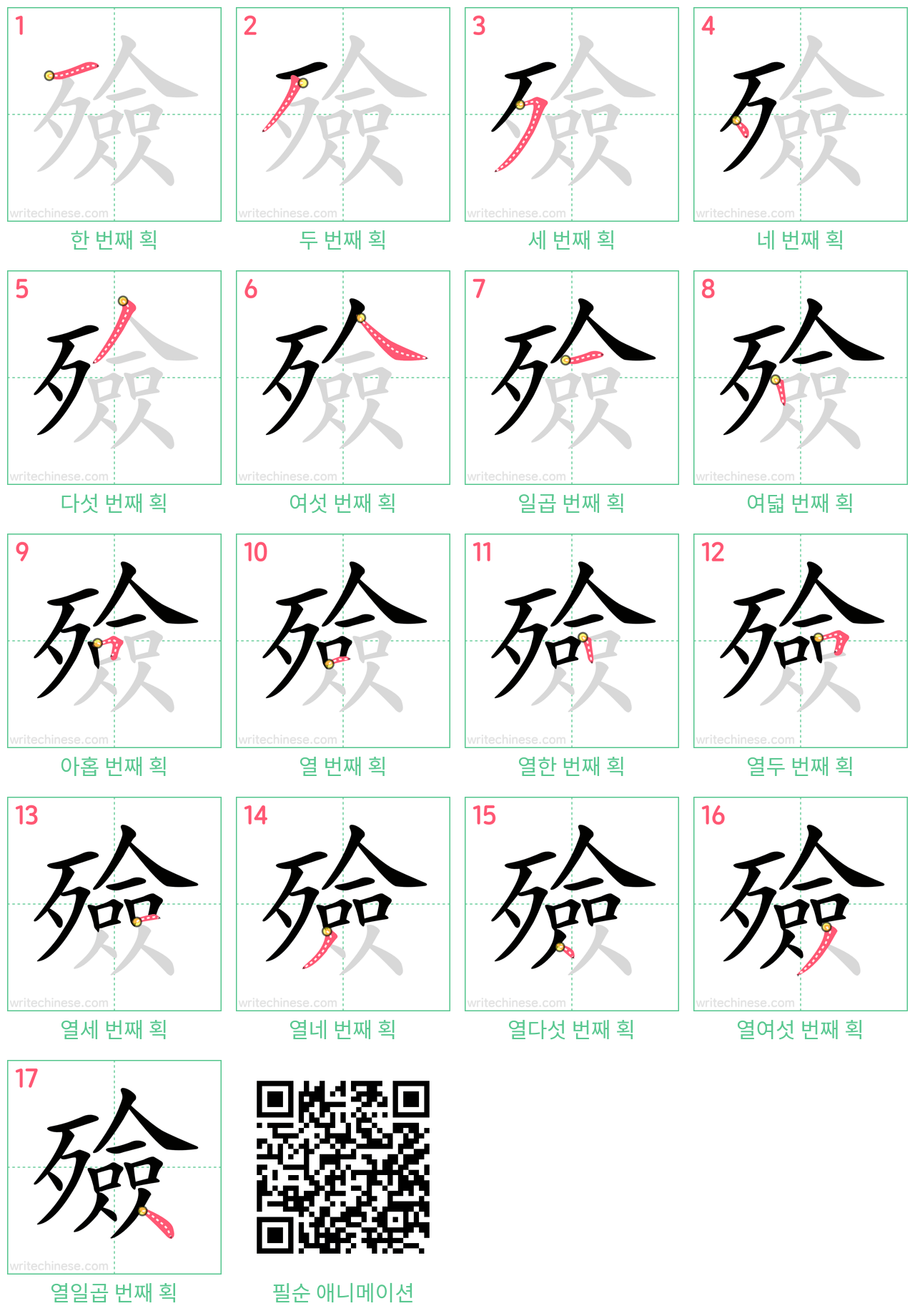 殮 step-by-step stroke order diagrams