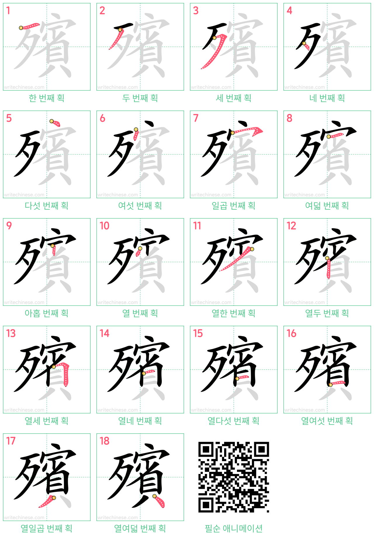 殯 step-by-step stroke order diagrams