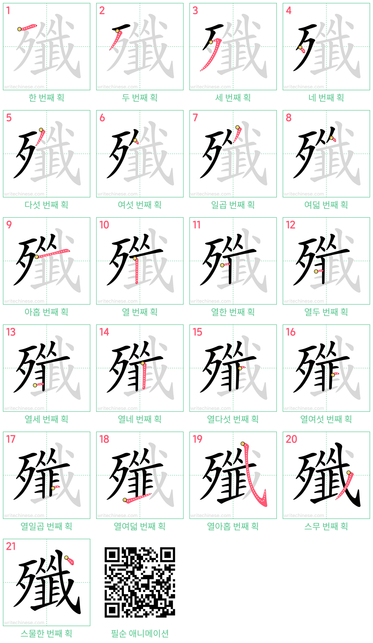 殲 step-by-step stroke order diagrams