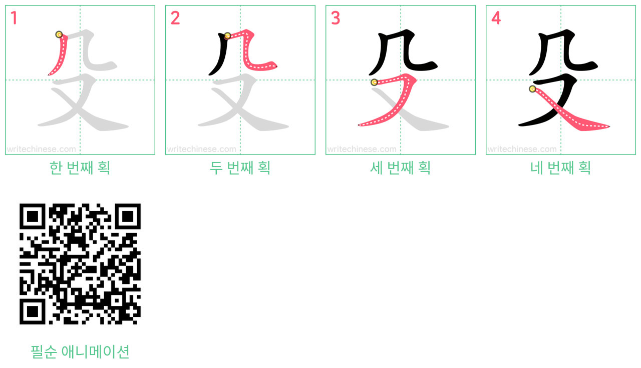 殳 step-by-step stroke order diagrams