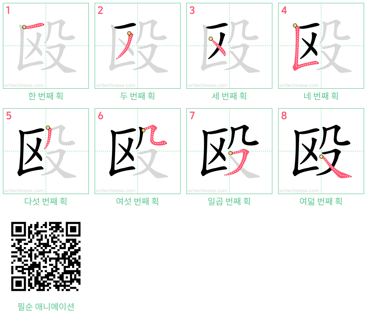 殴 step-by-step stroke order diagrams