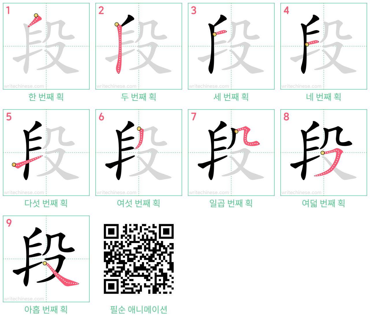 段 step-by-step stroke order diagrams