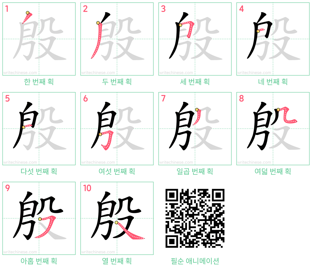 殷 step-by-step stroke order diagrams
