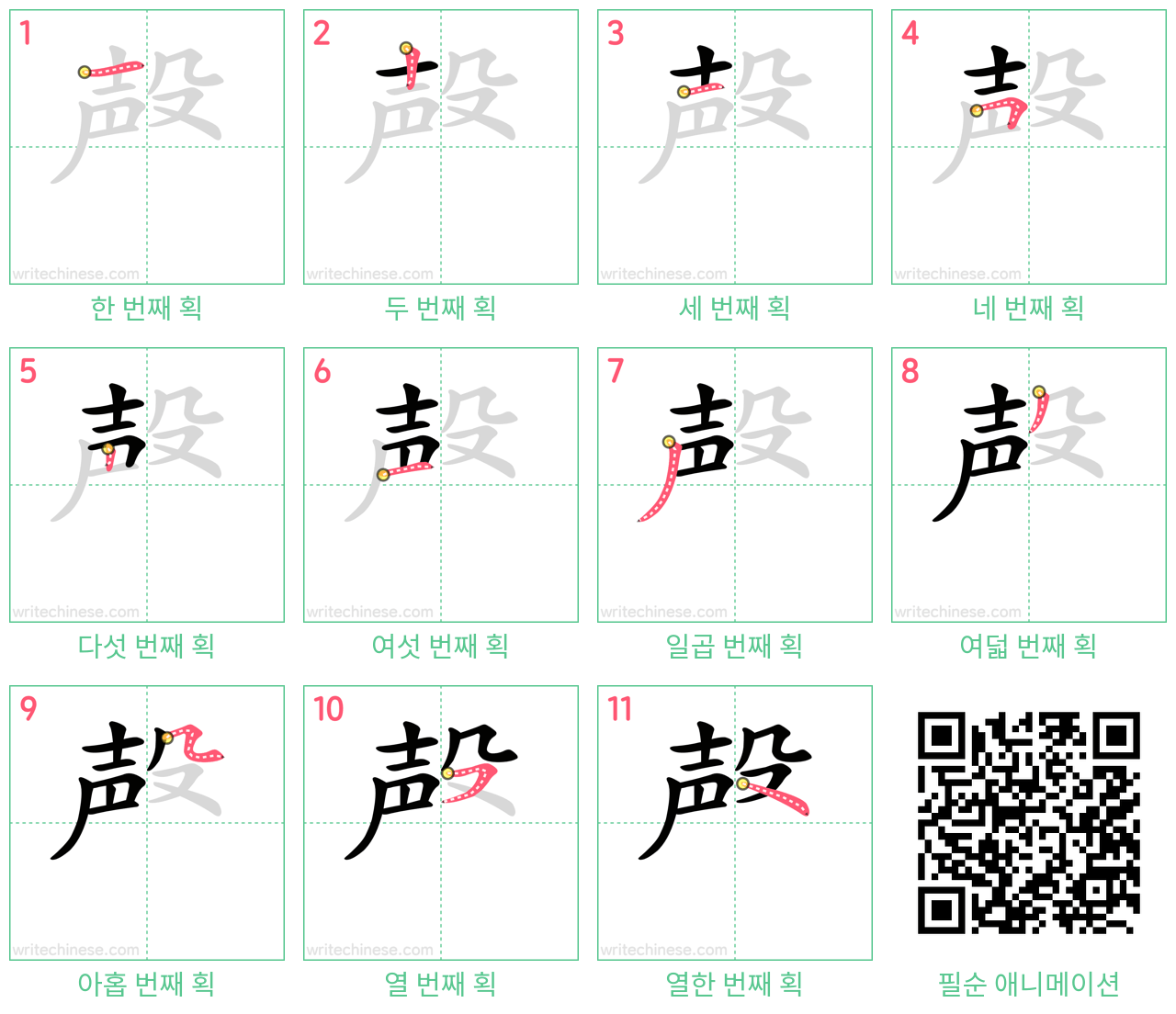 殸 step-by-step stroke order diagrams