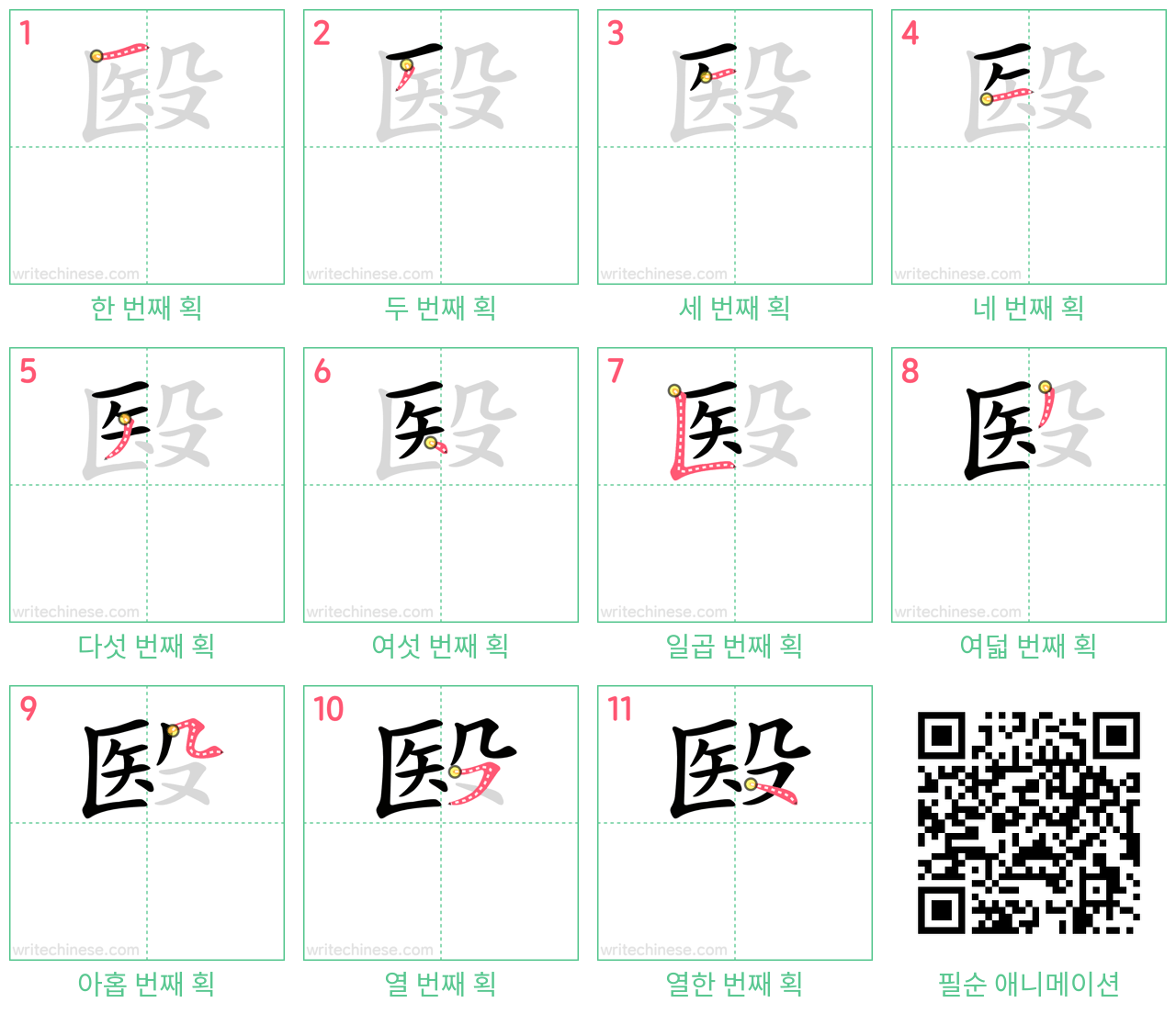 殹 step-by-step stroke order diagrams