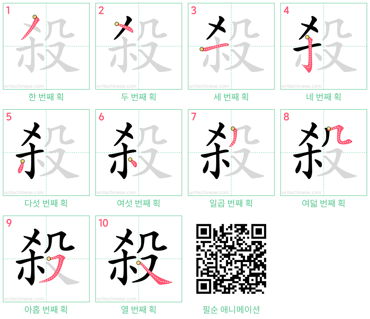 殺 step-by-step stroke order diagrams