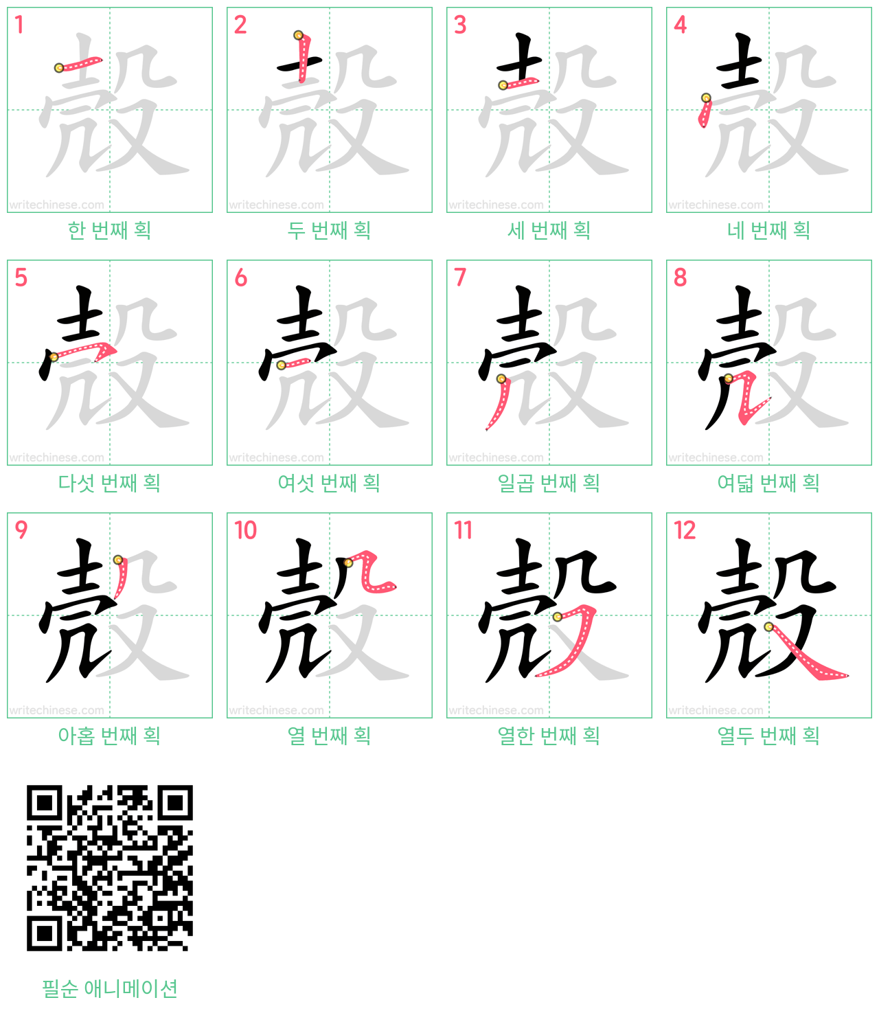 殼 step-by-step stroke order diagrams