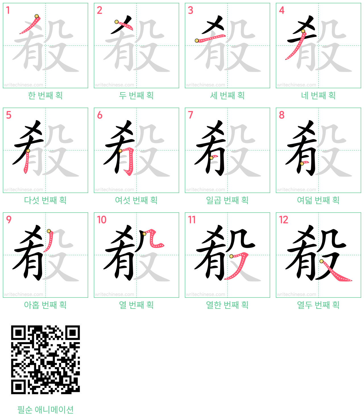 殽 step-by-step stroke order diagrams