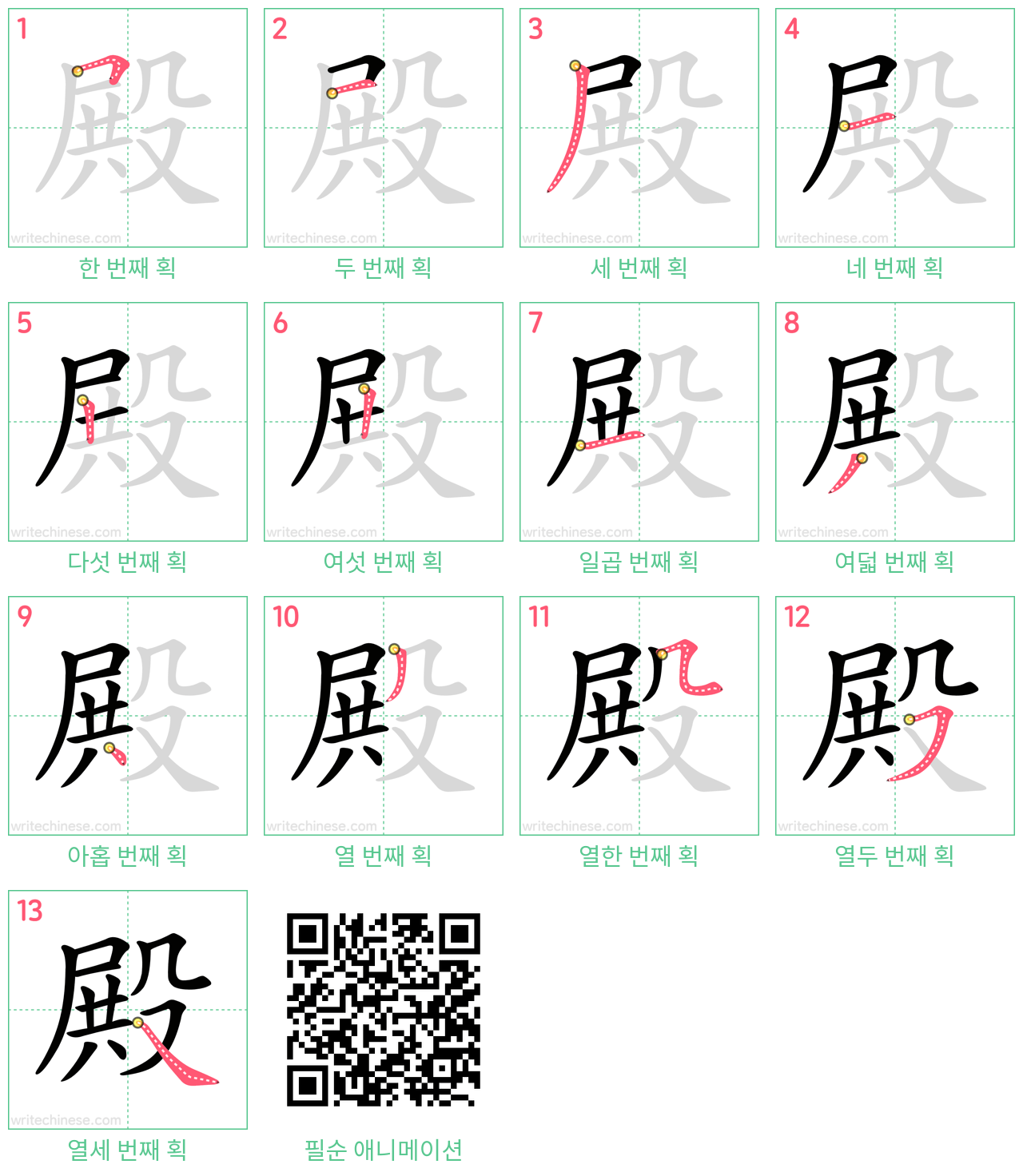 殿 step-by-step stroke order diagrams