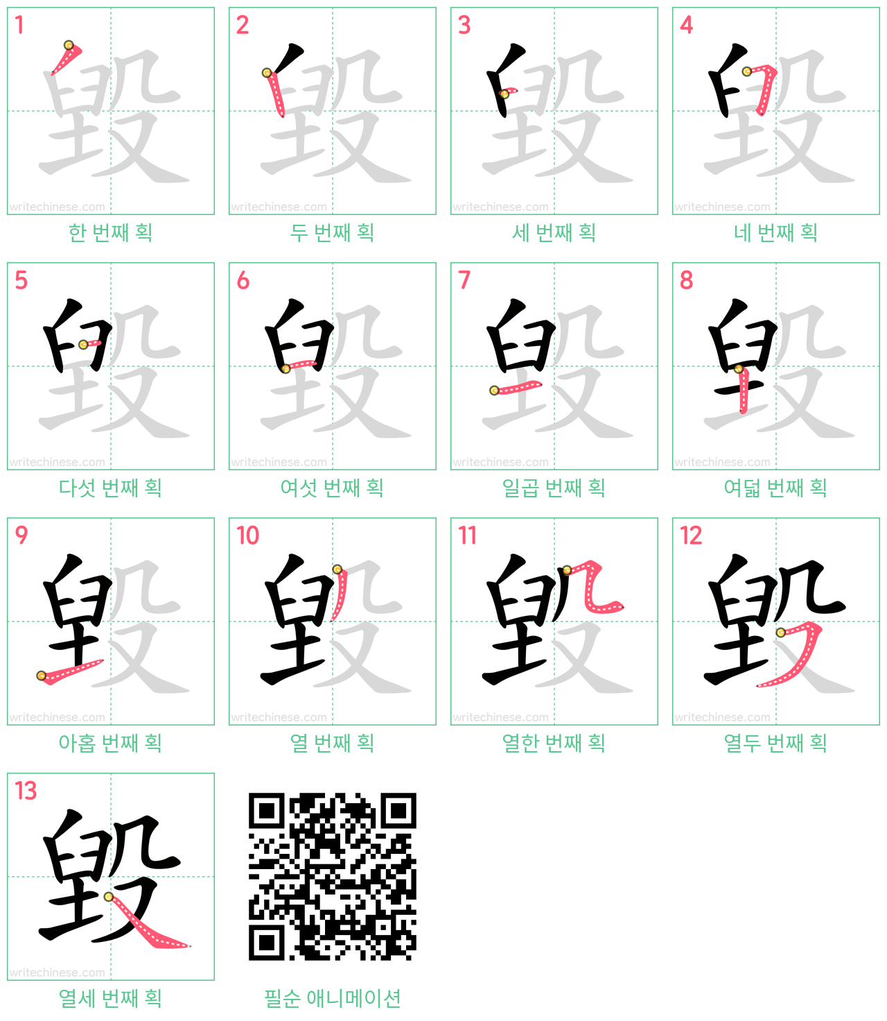 毀 step-by-step stroke order diagrams