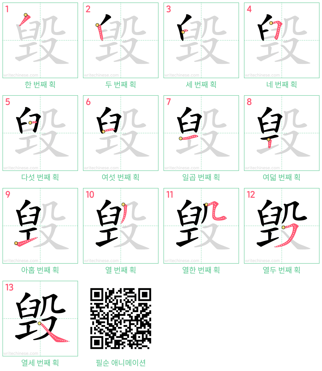 毁 step-by-step stroke order diagrams