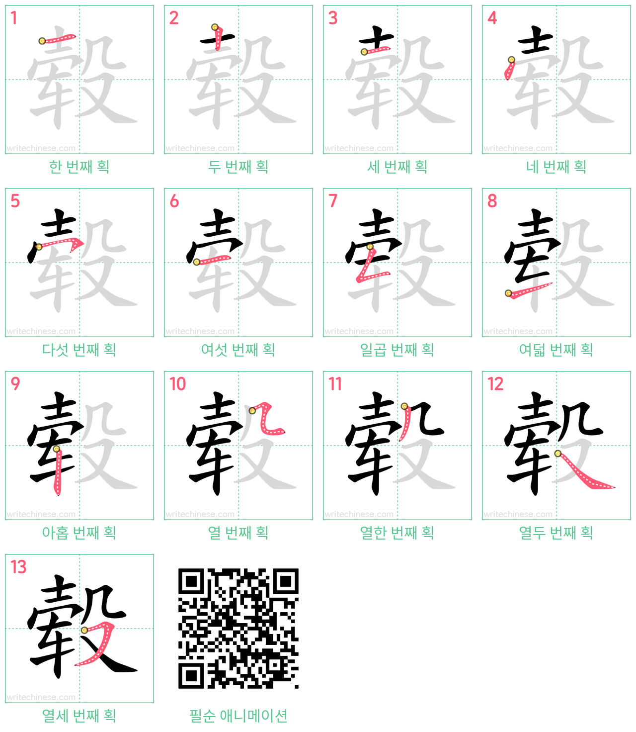 毂 step-by-step stroke order diagrams