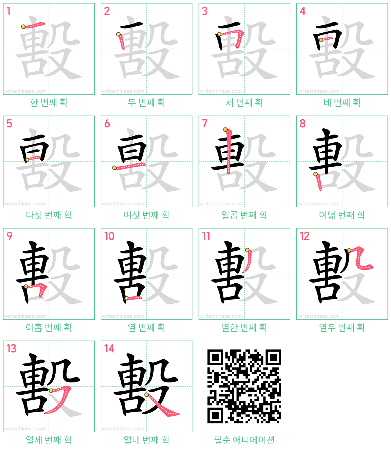 毄 step-by-step stroke order diagrams