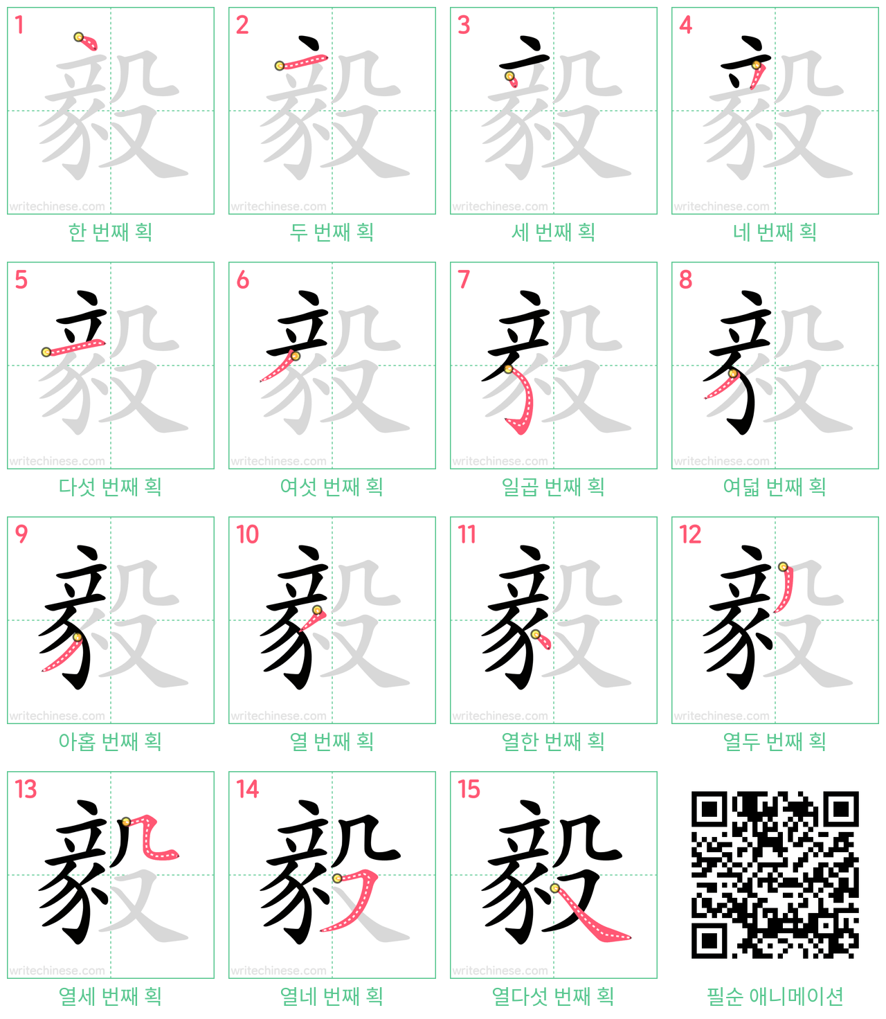 毅 step-by-step stroke order diagrams