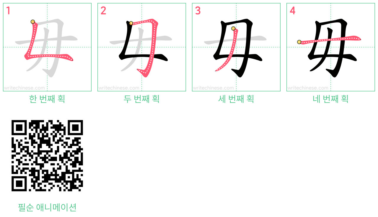 毋 step-by-step stroke order diagrams