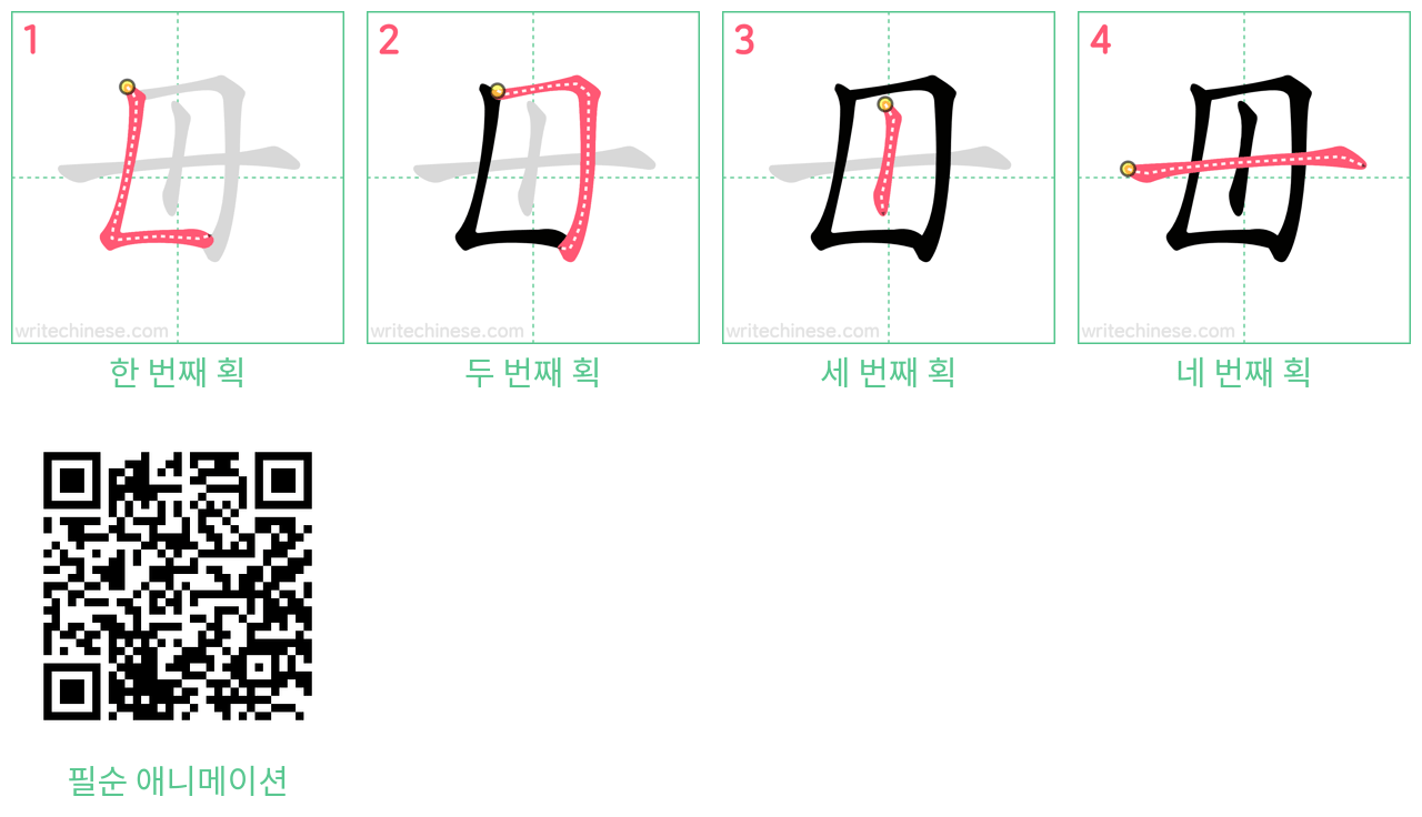 毌 step-by-step stroke order diagrams