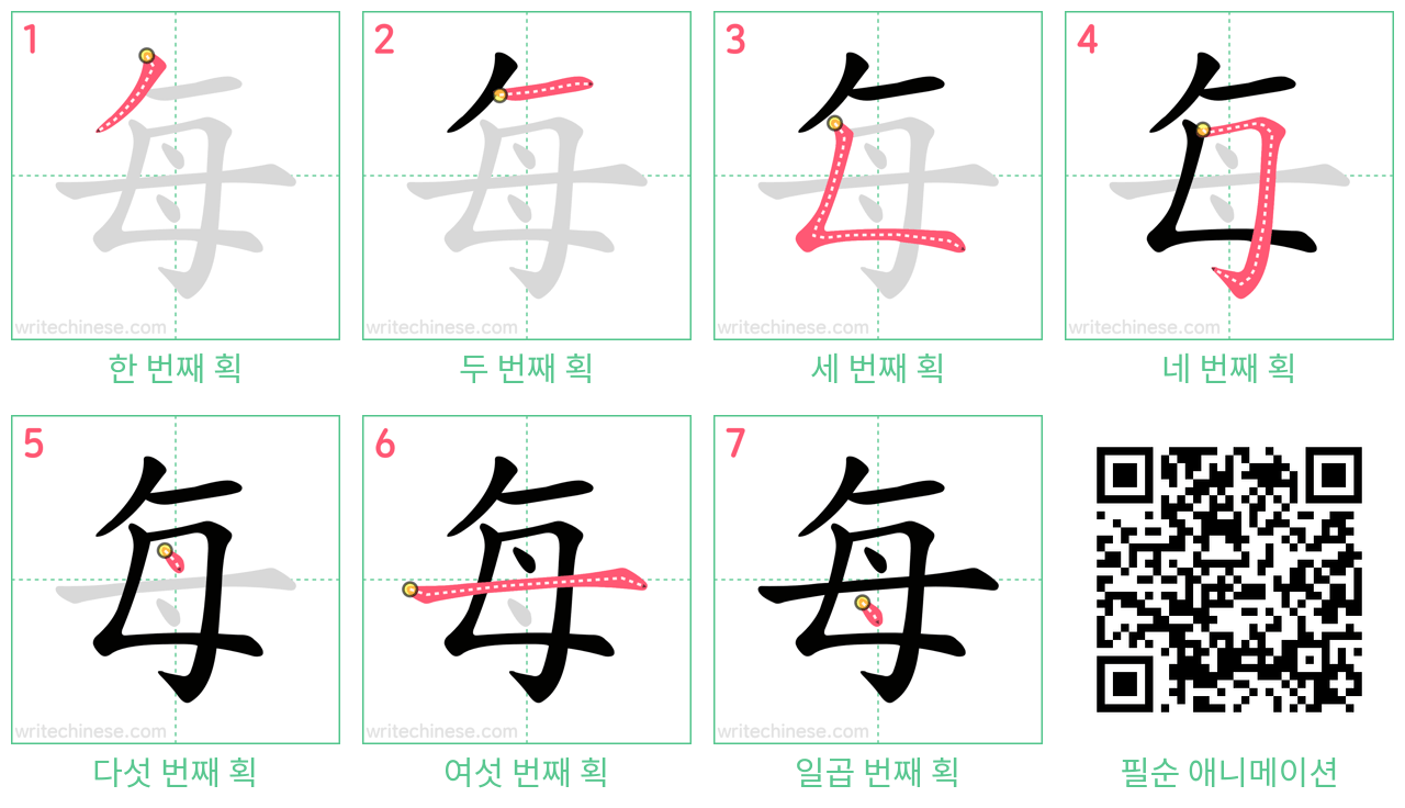 每 step-by-step stroke order diagrams