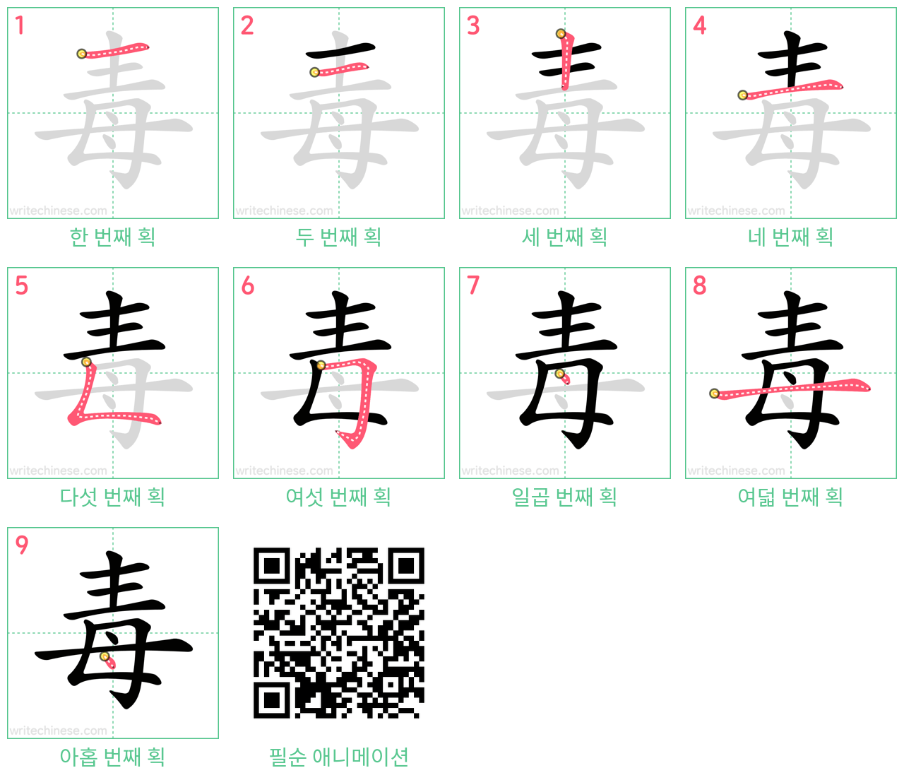 毒 step-by-step stroke order diagrams