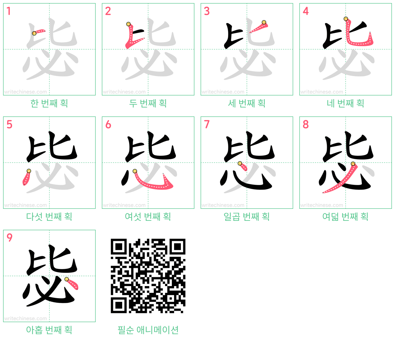 毖 step-by-step stroke order diagrams