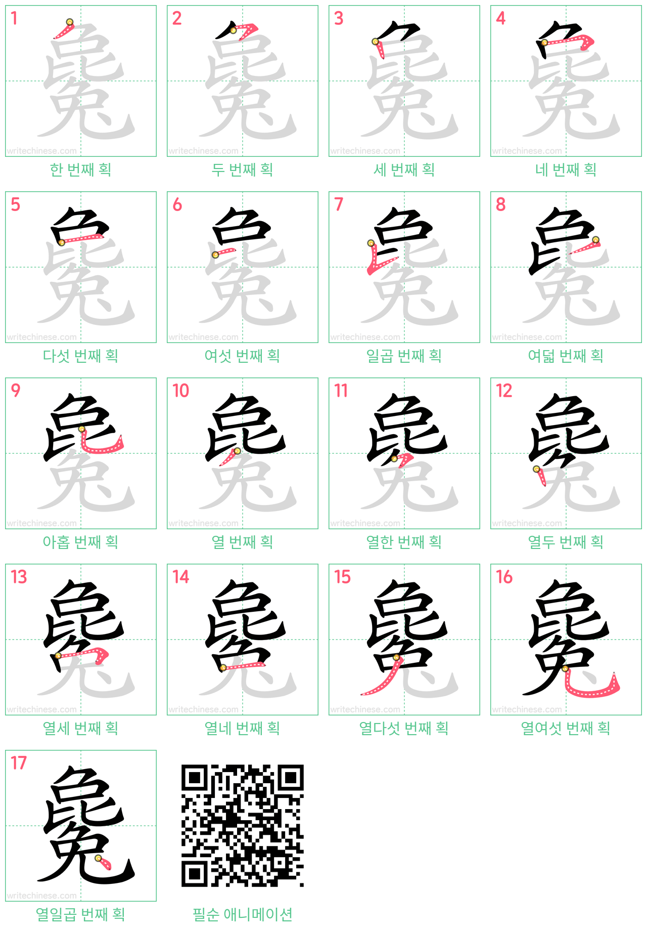 毚 step-by-step stroke order diagrams