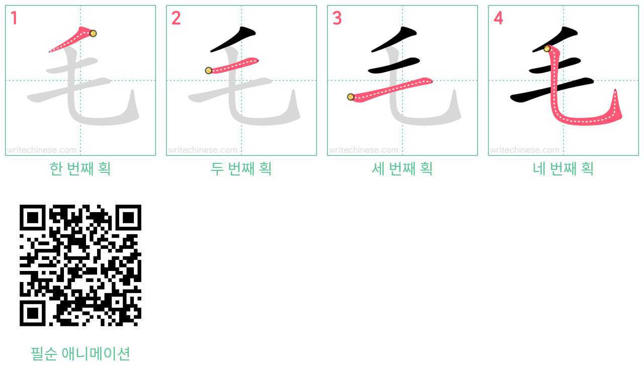 毛 step-by-step stroke order diagrams