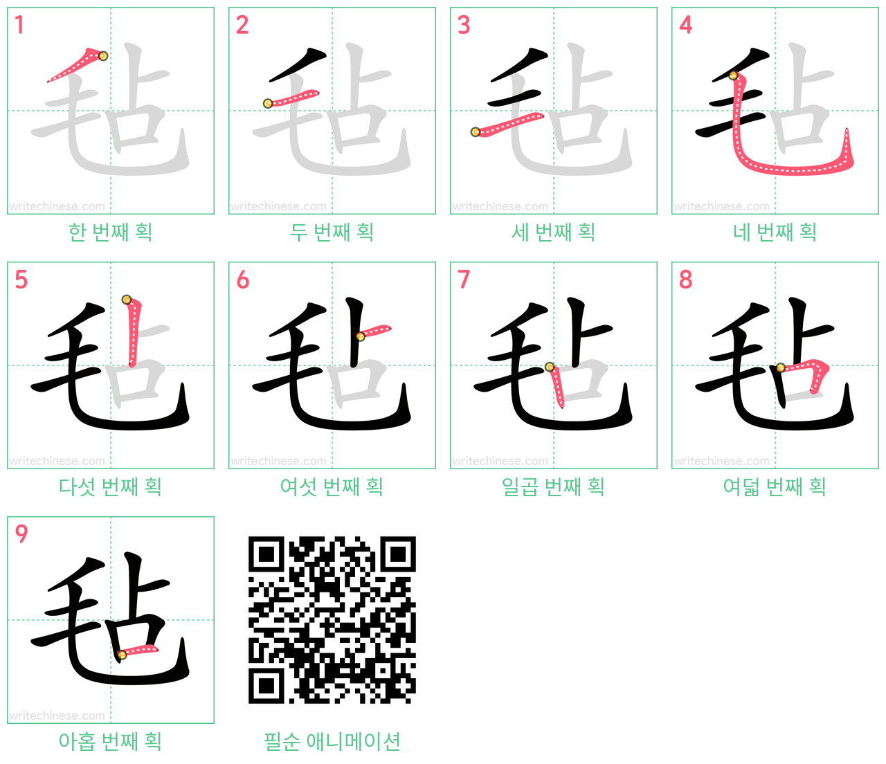 毡 step-by-step stroke order diagrams