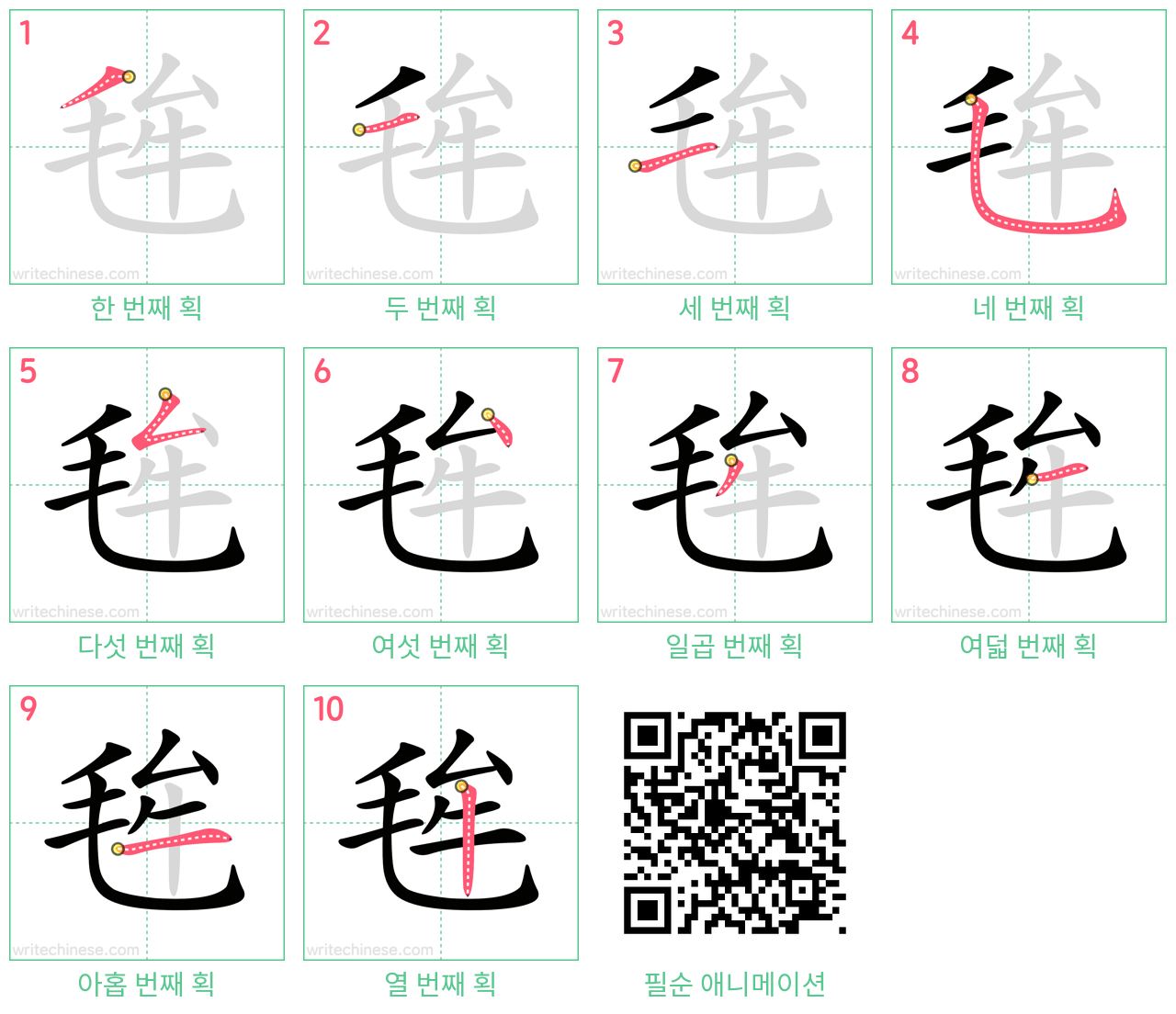 毪 step-by-step stroke order diagrams