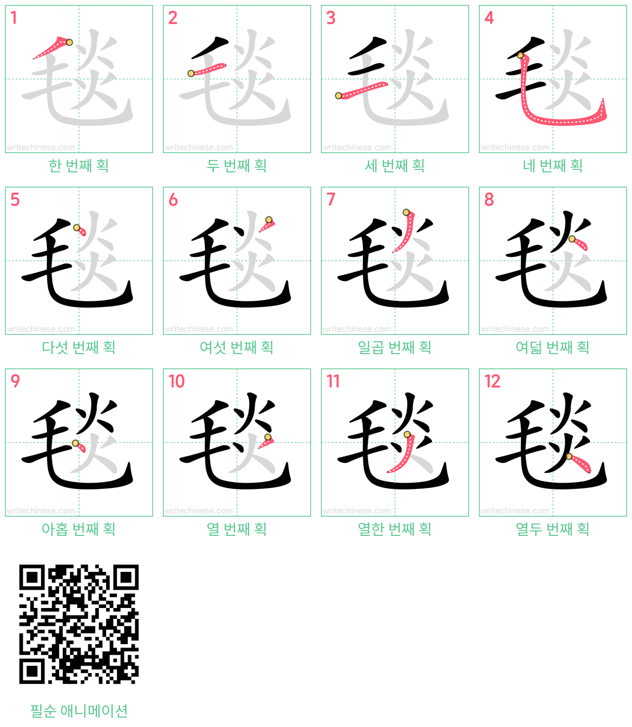 毯 step-by-step stroke order diagrams
