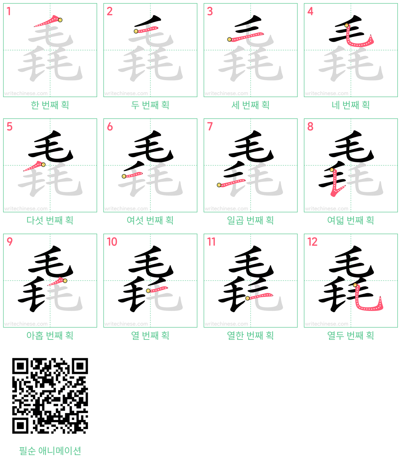 毳 step-by-step stroke order diagrams