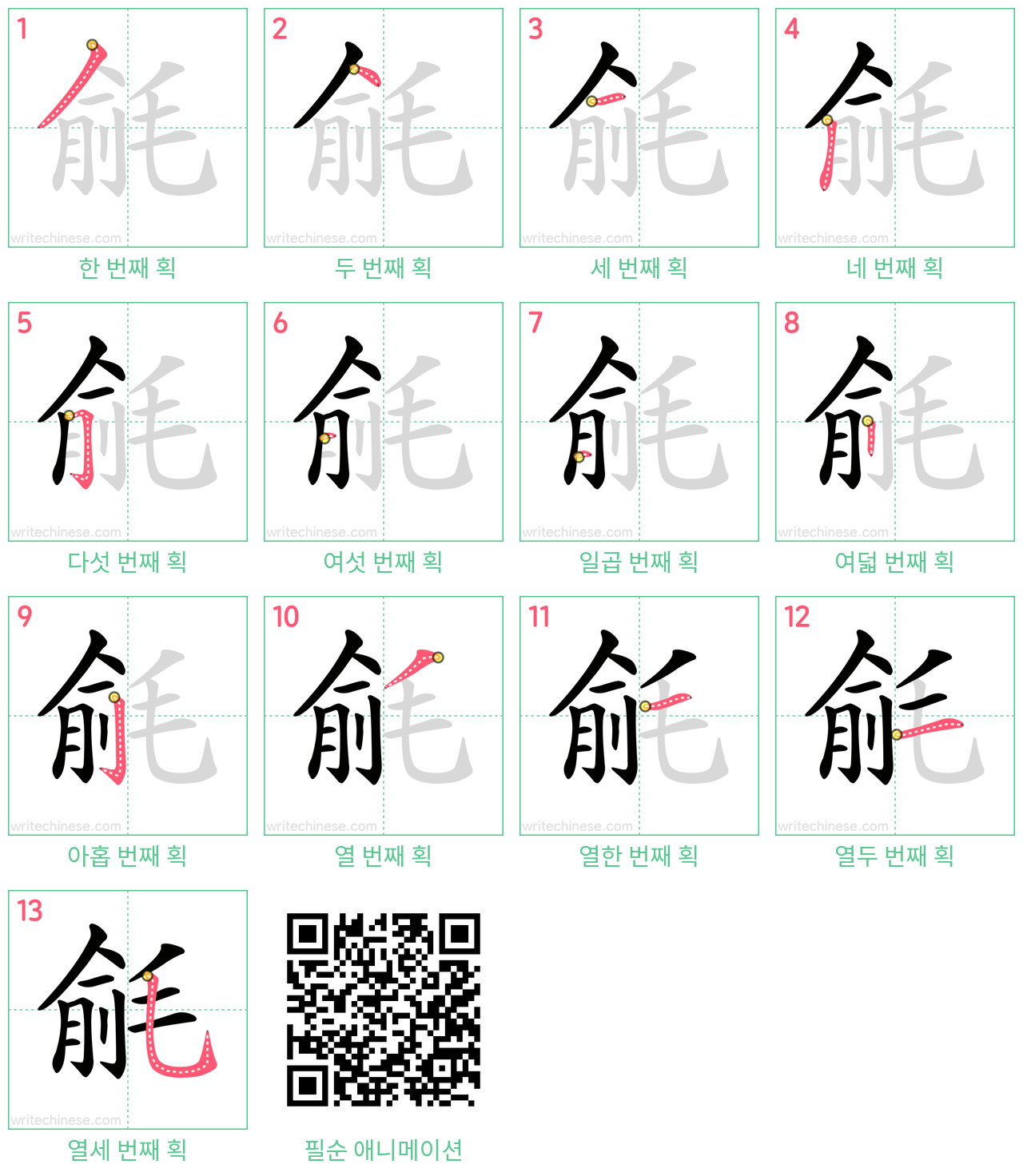 毹 step-by-step stroke order diagrams