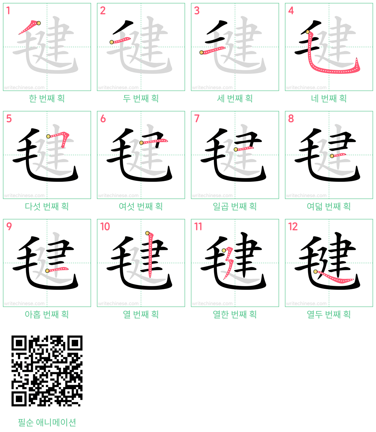 毽 step-by-step stroke order diagrams