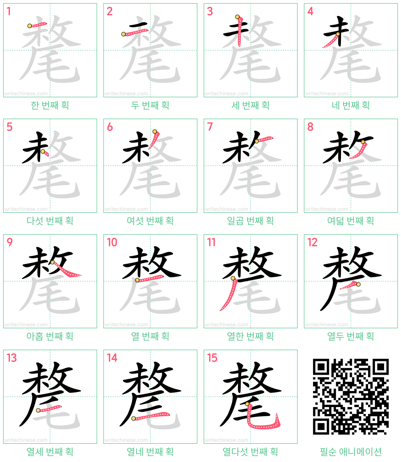 氂 step-by-step stroke order diagrams