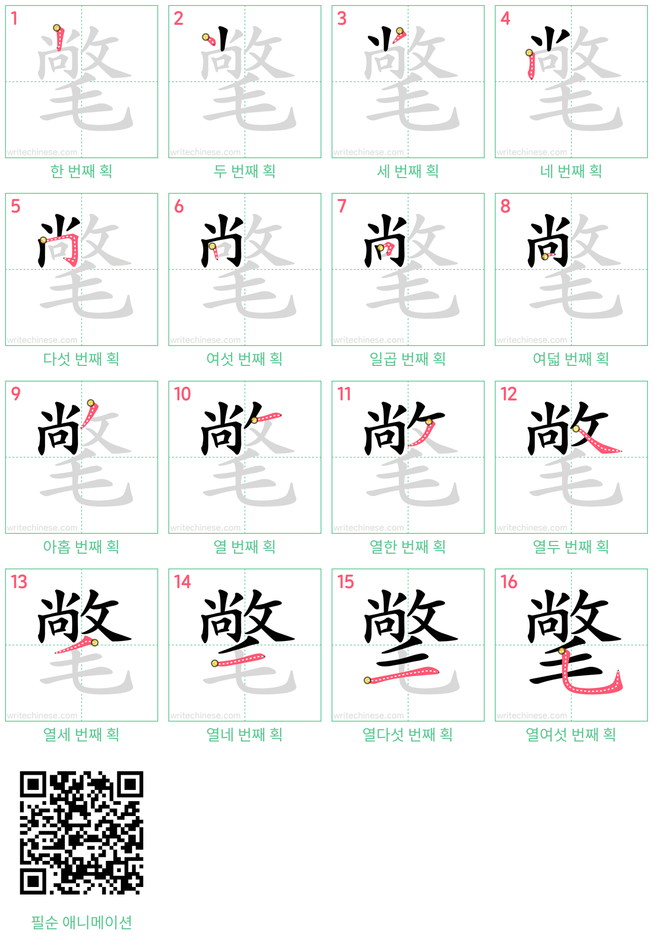 氅 step-by-step stroke order diagrams