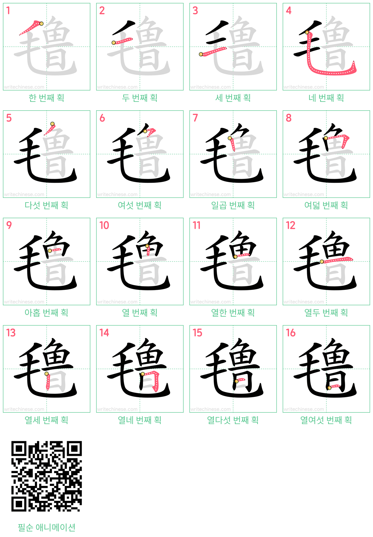 氇 step-by-step stroke order diagrams