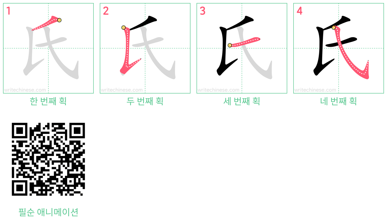 氏 step-by-step stroke order diagrams