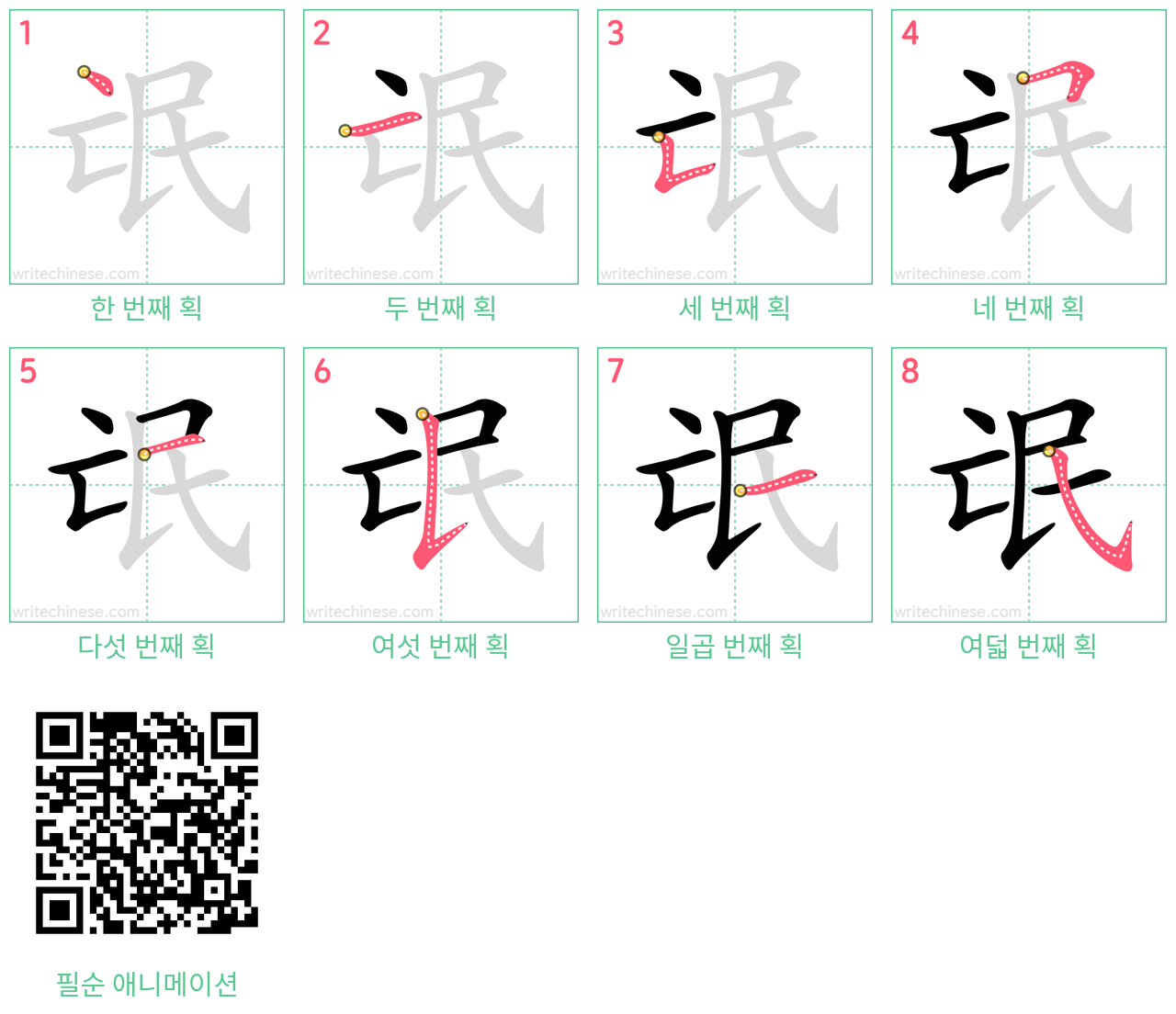 氓 step-by-step stroke order diagrams