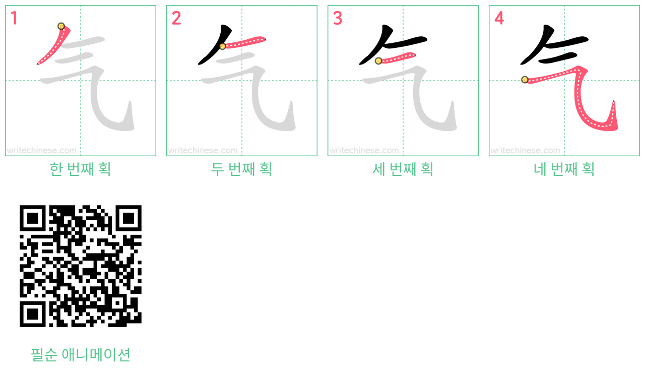 气 step-by-step stroke order diagrams