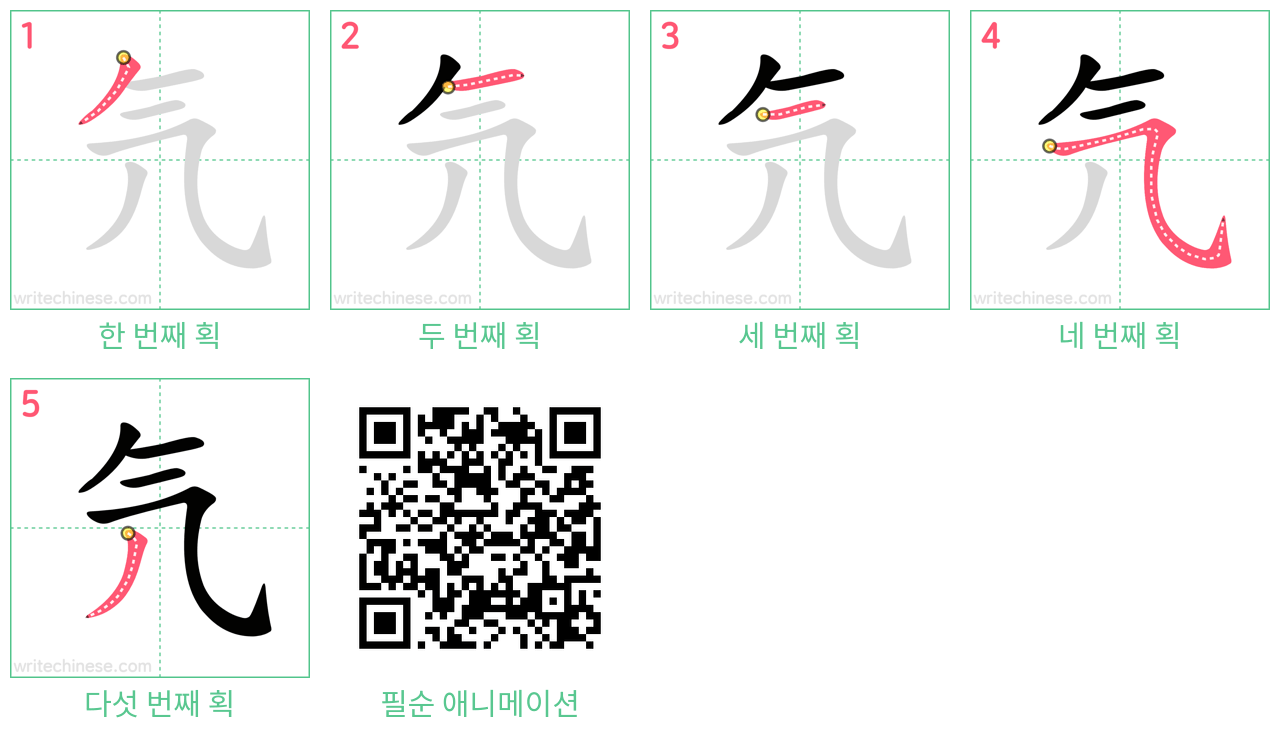 氕 step-by-step stroke order diagrams