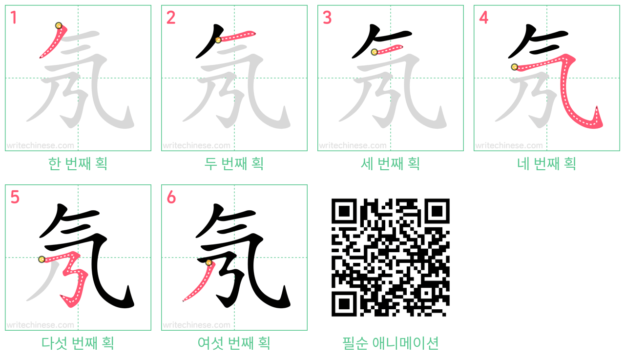 氖 step-by-step stroke order diagrams