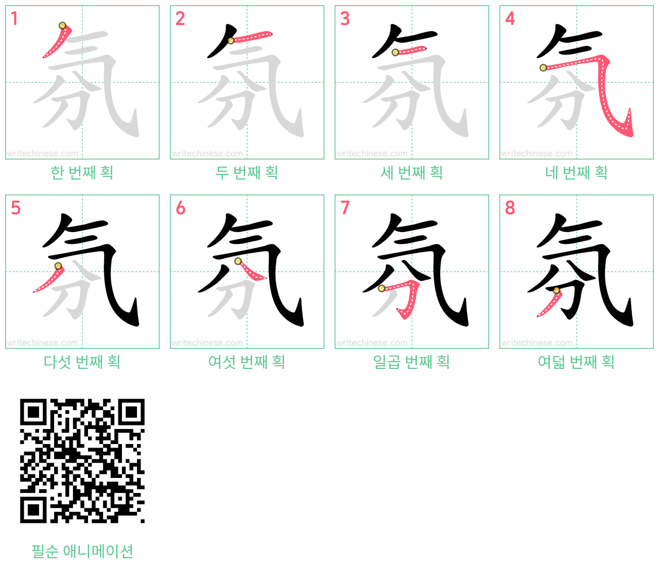 氛 step-by-step stroke order diagrams