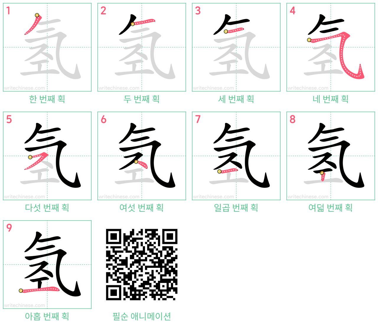 氢 step-by-step stroke order diagrams